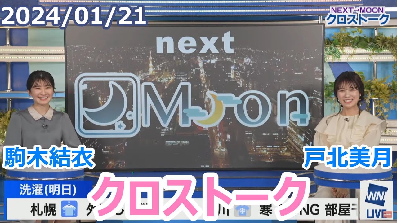 駒木結衣×戸北美月　1月21日(日)クロストーク【ウェザーニュース】