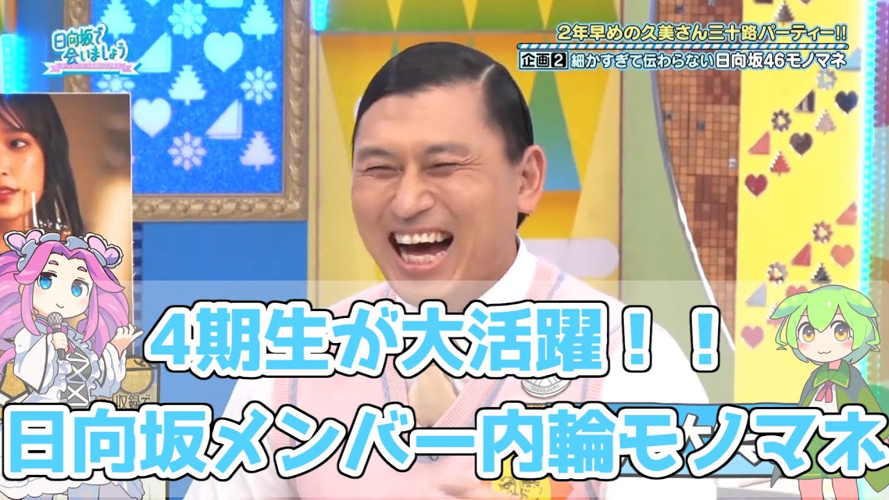 【深夜ぬるぬる番組】オードリーも絶賛！日向坂メンバー内輪モノマネ【日向坂で会いましょう】#オードリー #日向坂46 #上村ひなの #山下葉留花 #渡辺莉奈