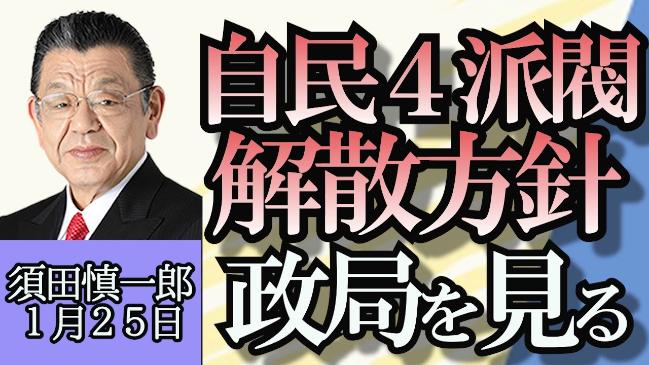 須田慎一郎「自民党森山派も解散へ、６派閥中４派閥が解散方針」「米大統領選、トランプ前大統領」「春闘スタート、連合の目標５％の引き上げなるか？」１月２５日