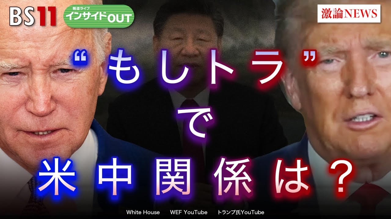 【トランプ氏復権！？】習政権に強硬姿勢継続か　ゲスト：藤崎 一郎（元駐米大使 ／ 日米協会会長）、宮本 雄二（元駐中国大使 ／ 宮本アジア研究所代表）BS11 インサイドOUT　1月24日OA