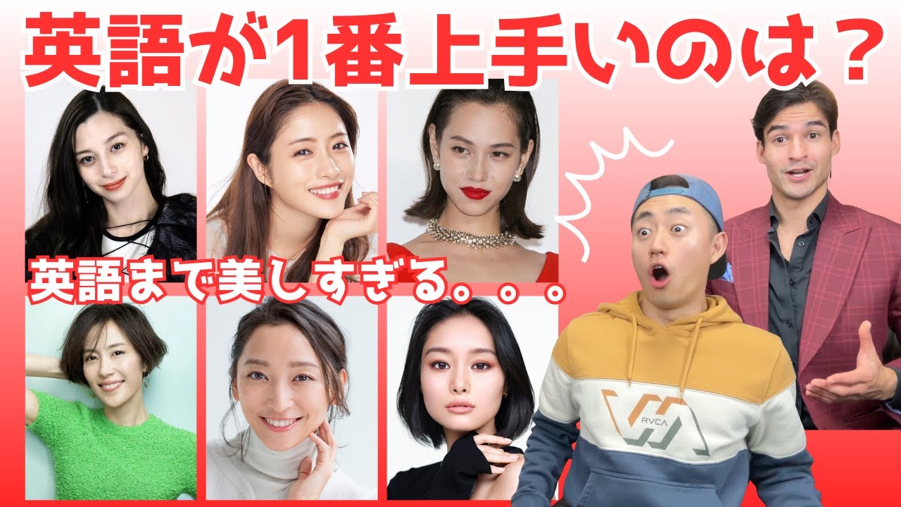 英語が1番うまい女優は誰！？