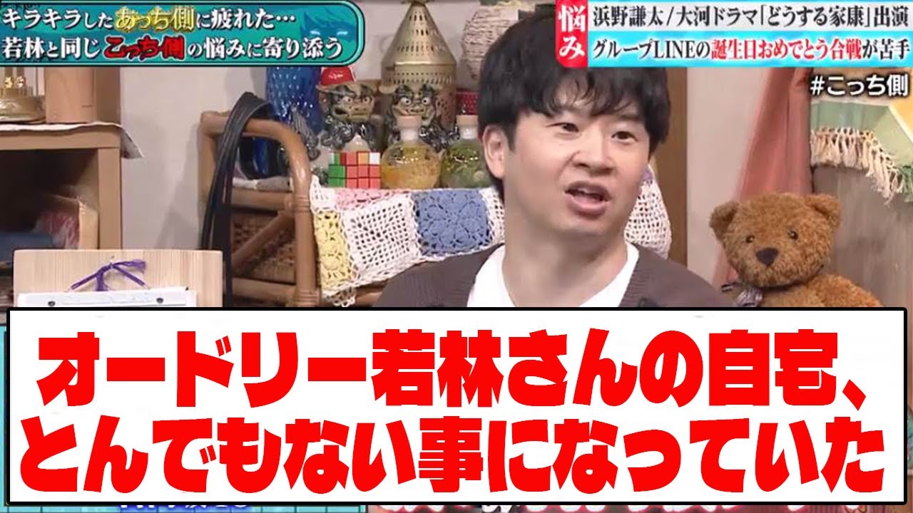 【日向坂46】オードリー若林さんの自宅、とんでもない事になっていた【ネットの反応】