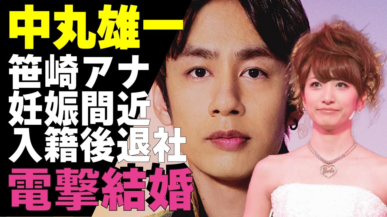 中丸雄一が電撃結婚を発表！元アナウンサー・笹崎里菜と育んだ”極秘愛”の真相やYouTubeでの”ある報告”に驚きが隠せない！KAT-TUNとして活躍するアイドルの今後の活動や妊娠間近の真相がやばい！