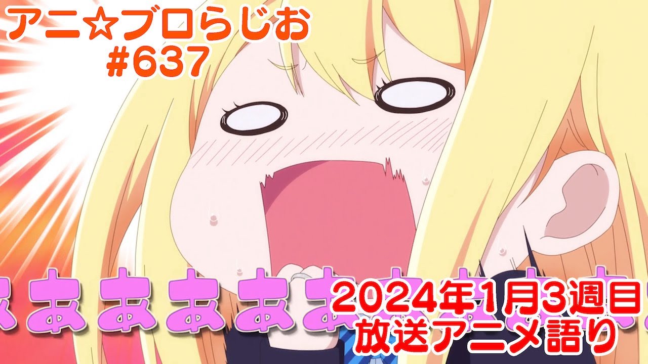 【2024年1月3週目放送アニメの感想を語る！】アニ☆ブロらじお #637(youtube配信第173回)