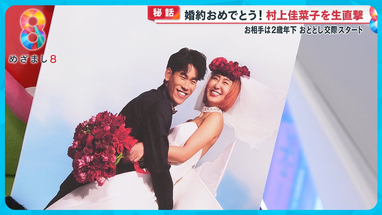 【祝婚約】「プロポーズは3回！？」 村上佳菜子さん(29)が幸せ生報告 2つ年下の豊さんとの交際秘話【めざまし８ニュース】