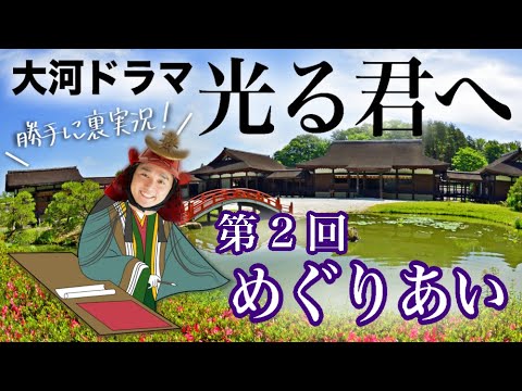 大河ドラマ『光る君へ』第2回「めぐりあい」裏実況！【はんにゃ.金田さん応援配信】