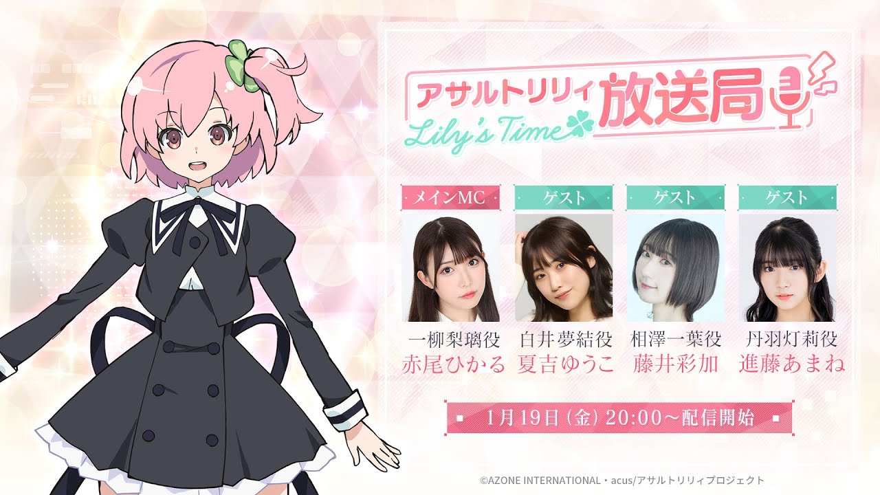 第16回 アサルトリリィ放送局 Lily’s Time