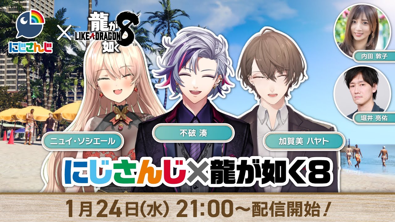 にじさんじ×龍が如く８～発売直前SP！これからはじめる龍が如く～
