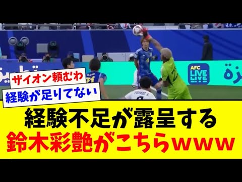 【地獄】鈴木彩艶の経験不足に対するコメントがひどすぎる