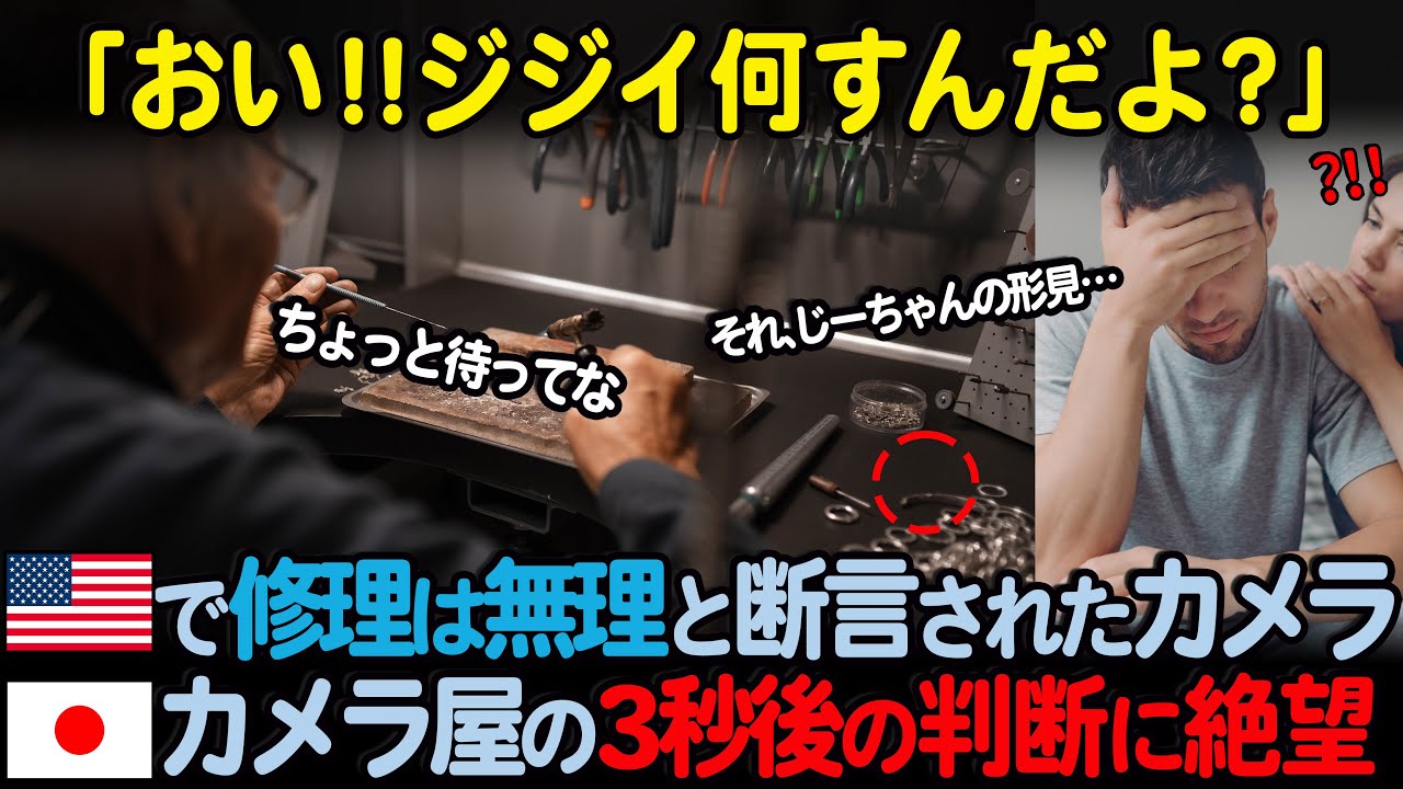 「日本人には無理だろ…w」母国アメリカで絶対修理できないと言われた形見のカメラ。日本の古びたカメラ屋で老人の判断にアメリカ人驚愕…【海外の反応】