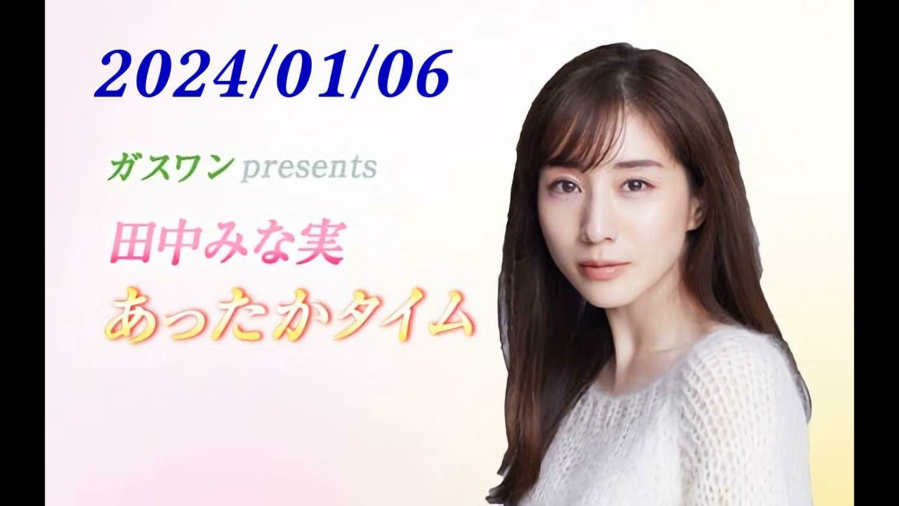 田中みな実 あったかタイム 240106 ゲスト コトブキツカサ