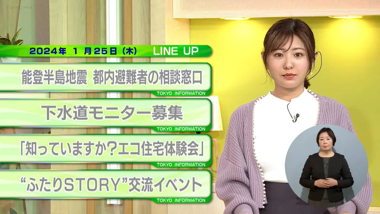 東京インフォメーション　2024年1月25日放送