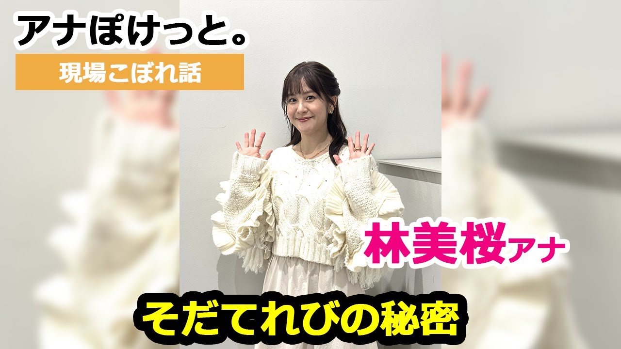 【アナぽけっと。】「そだてれびの秘密」林美桜