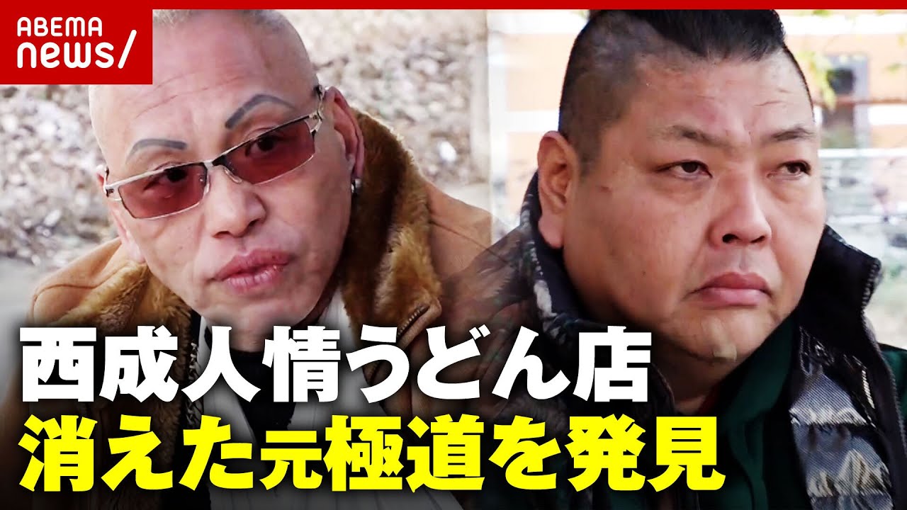 【西成キンちゃん】“無料うどん”音信不通から2週間…元暴力団員を発見「這い上がってほしい」人情店主の思い｜ABEMA的ニュースショー