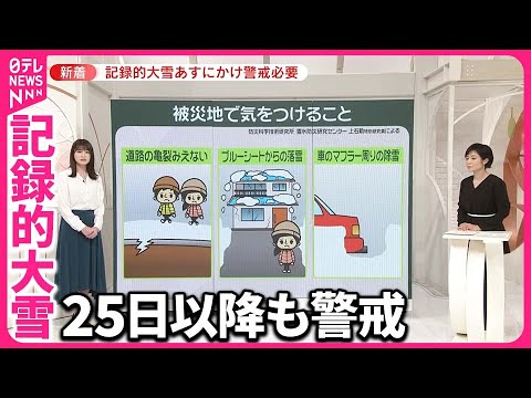 【記録的な大雪】「気をつけること」とは？  25日以降も警戒を