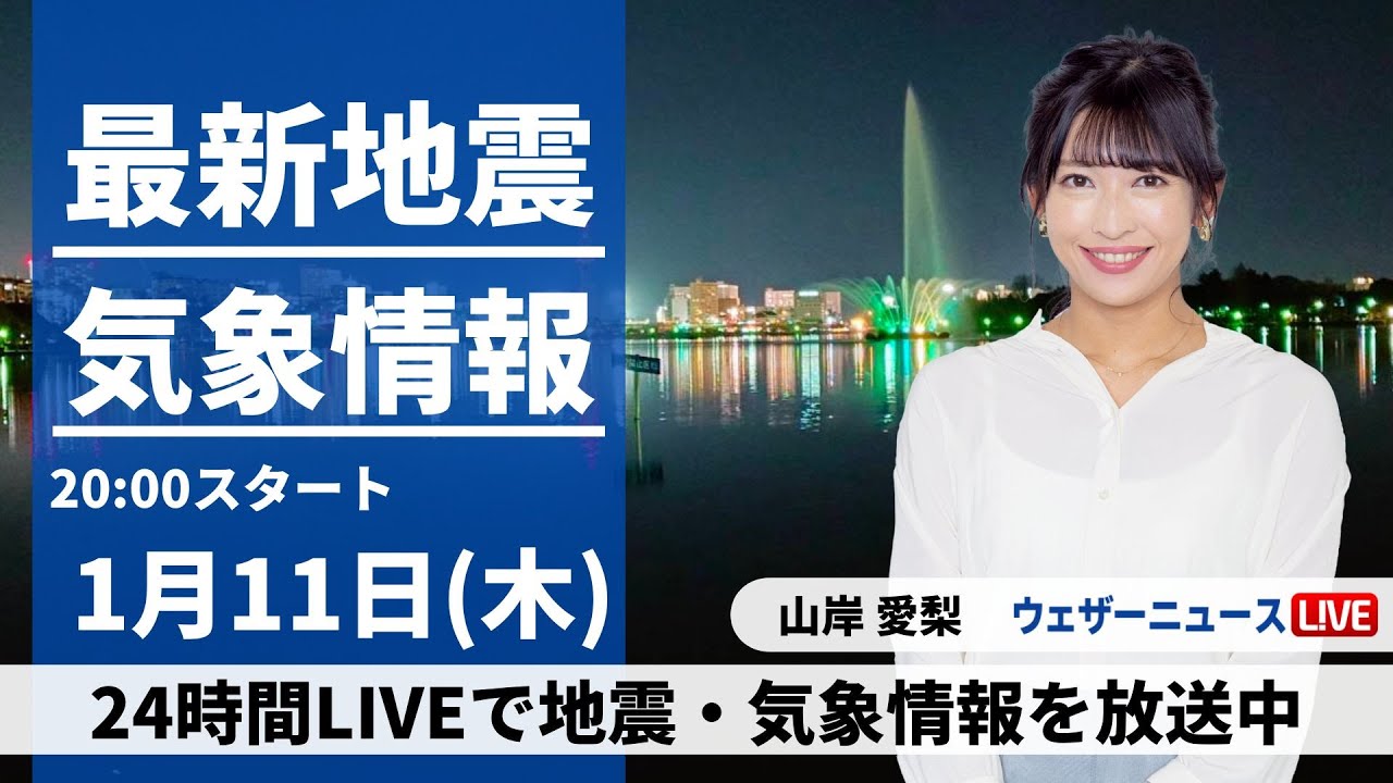 【LIVE】最新気象・地震情報 2024年1月11日(木)／＜ウェザーニュースLiVEムーン＞