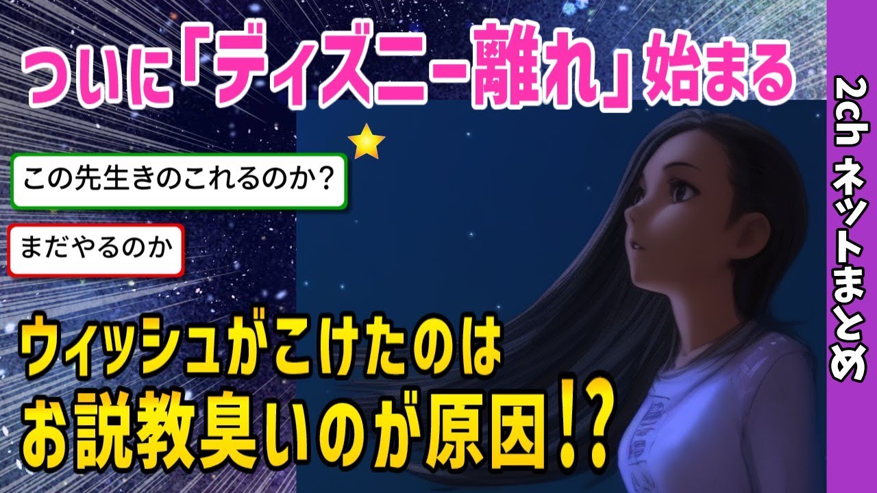 ついに｢ディズニー離れ｣がはじまった…｢アナ雪｣の制作陣による創立100周年記念大作が大ゴケした根本原因は、「娯楽作品なのにお説教臭い」から？【スレまとめ】
