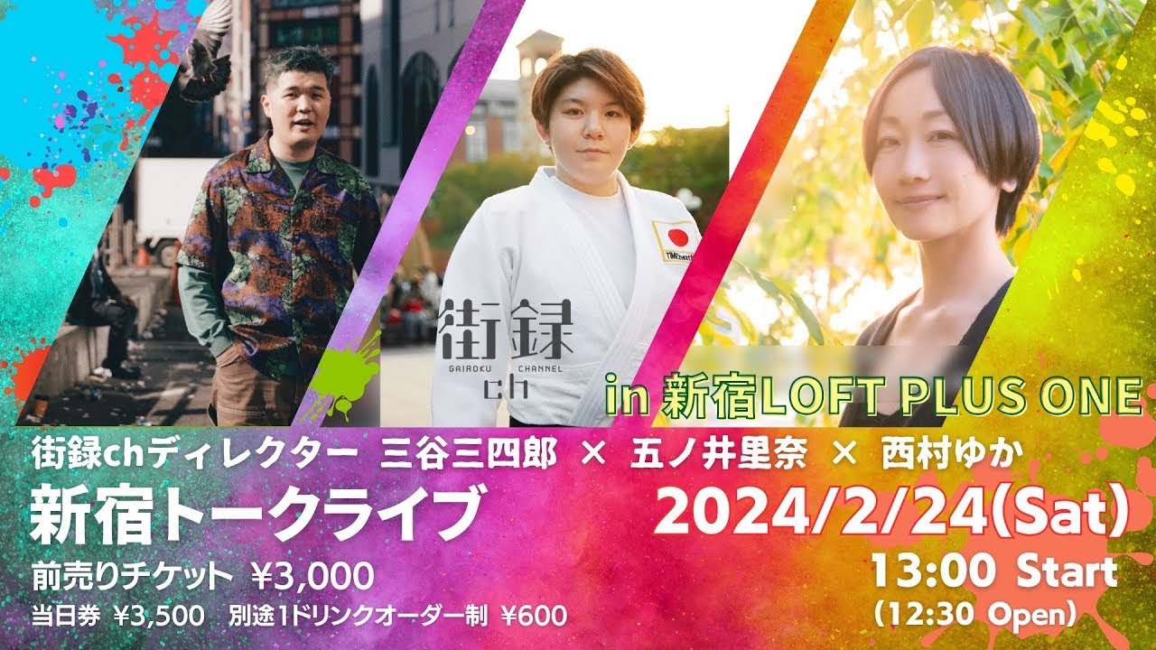 2/24街録トークライブ！チケット販売中！ゲスト元自衛隊 五ノ井さん、ひろゆきさんの妻 西村ゆかさん