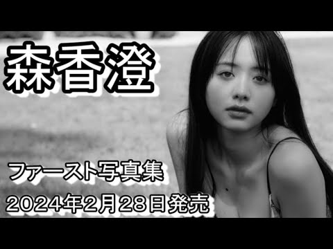 大人気女子アナウンサー森香澄がファースト写真集を発売!!