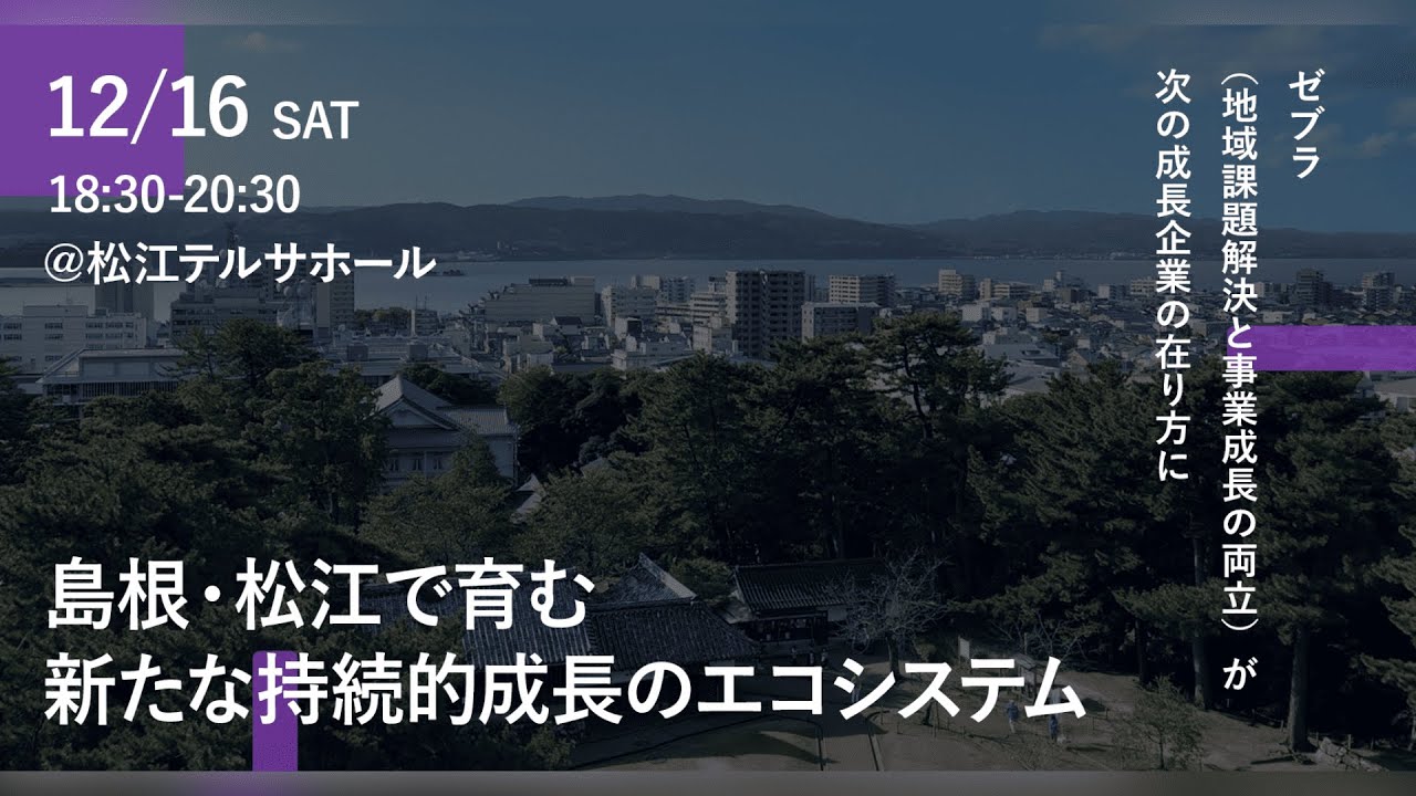 〜ゼブラ（地域課題解決と事業成長の両立）が次の成長企業の在り方に〜島根・松江で育む新たな持続的成長のエコシステム