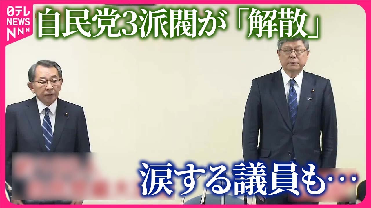 【涙する二階派議員も】自民党3派閥が「解散」　安倍派｢心よりおわび｣