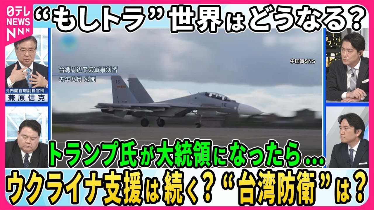 【“もしトラ”世界はどうなる？】もしもトランプ氏が大統領に復活したら…“NATO離脱”発言、台湾“あいまい戦略”、日米安全保障条約は適切に履行される？兼原信克×前嶋和弘【深層NEWS】