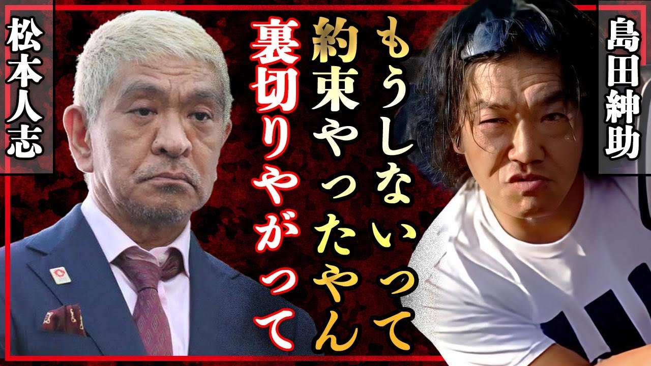 島田紳助が松本人志の一連の報道にブチギレか！『信じて引退したのになにしてるんや自分』過去にこっぴどくシメたにも関わらず反省の色なし、女性に手を出し続けた結果、活動休止・引退間近の後輩への胸中とは