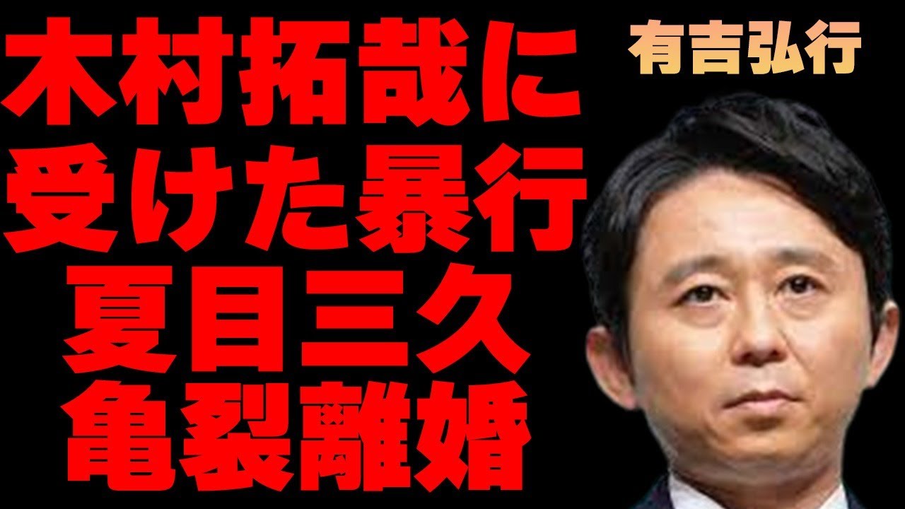有吉弘行が木村拓哉から楽屋で“ブン殴られた”原因…デキ婚がテレビで触れられない“黒い事情”に言葉を失う…「お笑い」で活躍する芸人が夏目三久と“亀裂”で離婚の真相に驚きを隠せない…