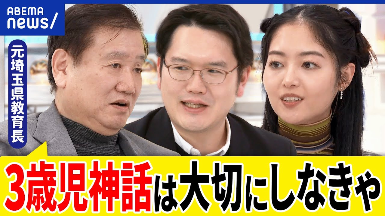 【0歳から保育園】親失格？共働きで当たり前に？3歳児神話って何だ？子育ての質とは？元教育委員会教育長と考える｜アベプラ