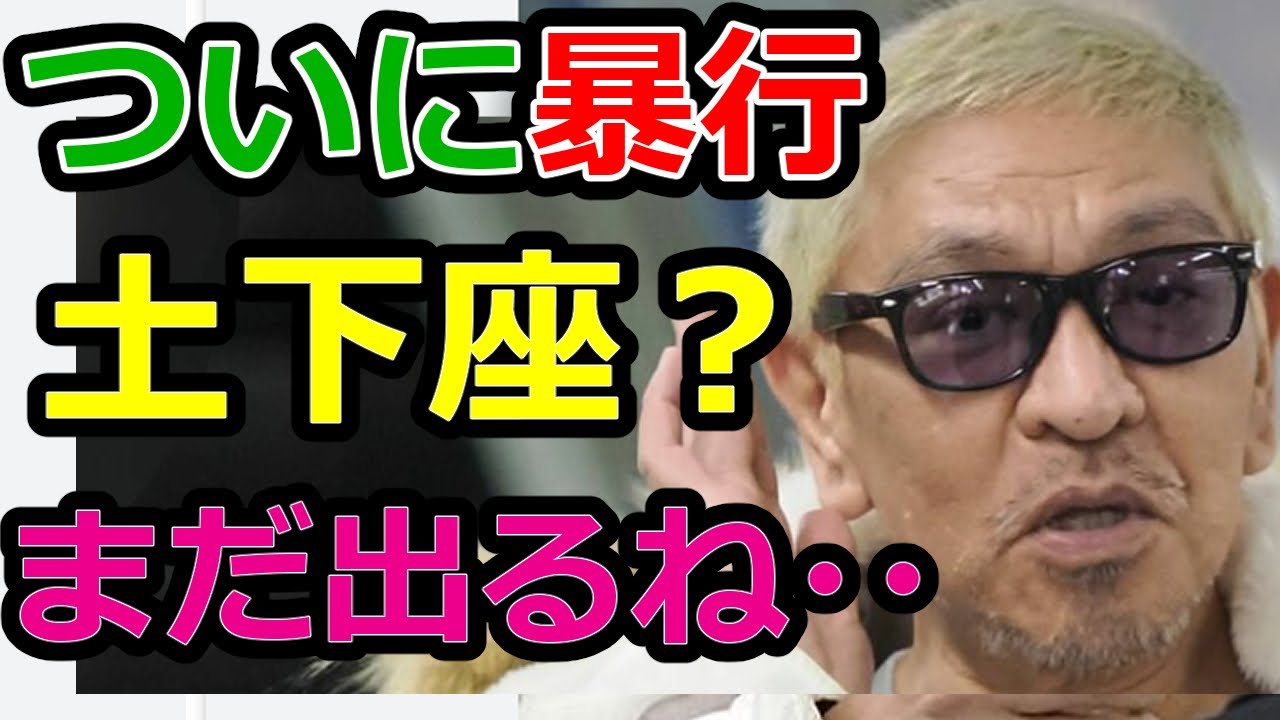 松本人志　訴訟開始も 今度は暴行・土下座強要まで？飛んでも無い暴露、止まらない被害告発