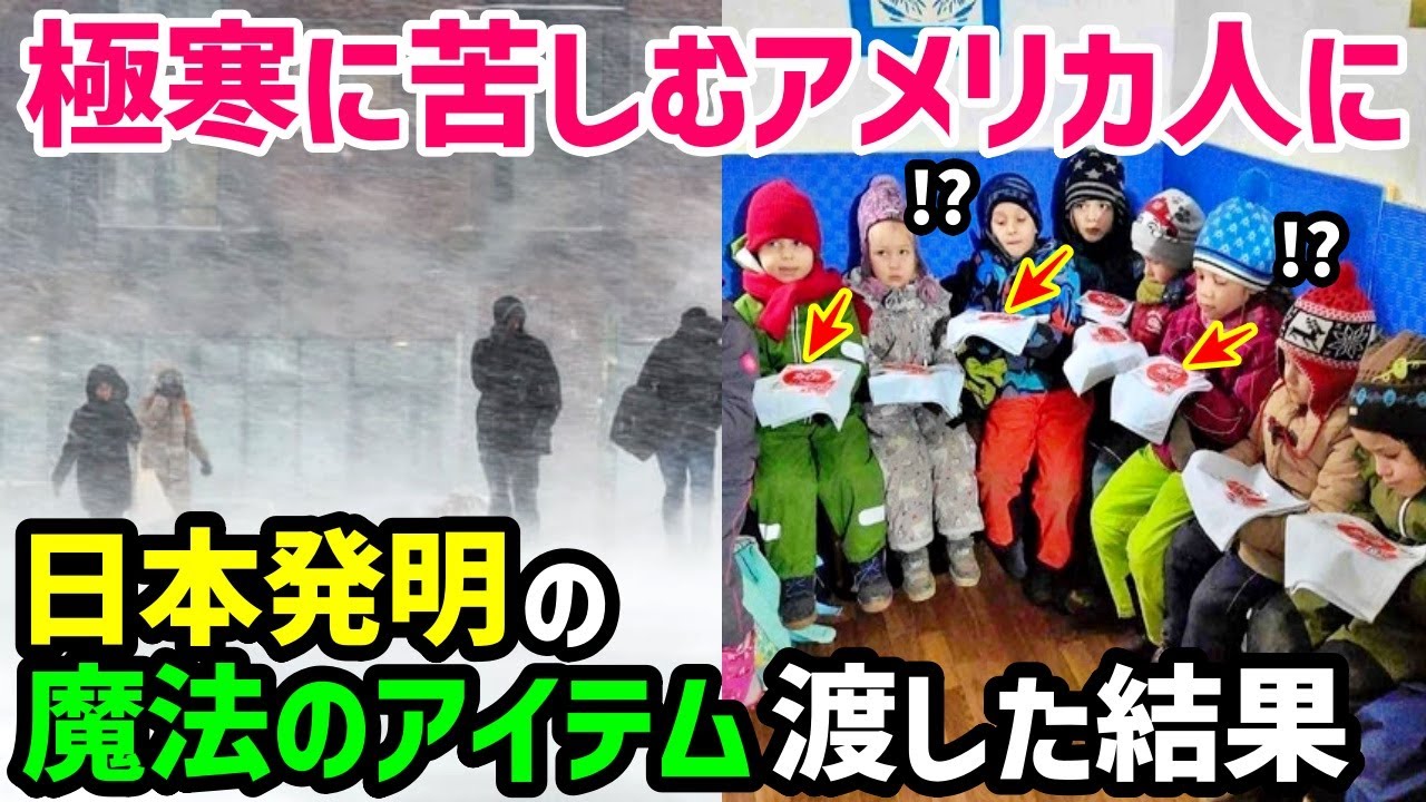 【海外の反応】「嘘だろ日本人！こんな怪しいモノが、冬の必需品になるなんて…」日本が発明した魔法のアイテムに世界中が驚愕ｗ【総集編/新作あり】