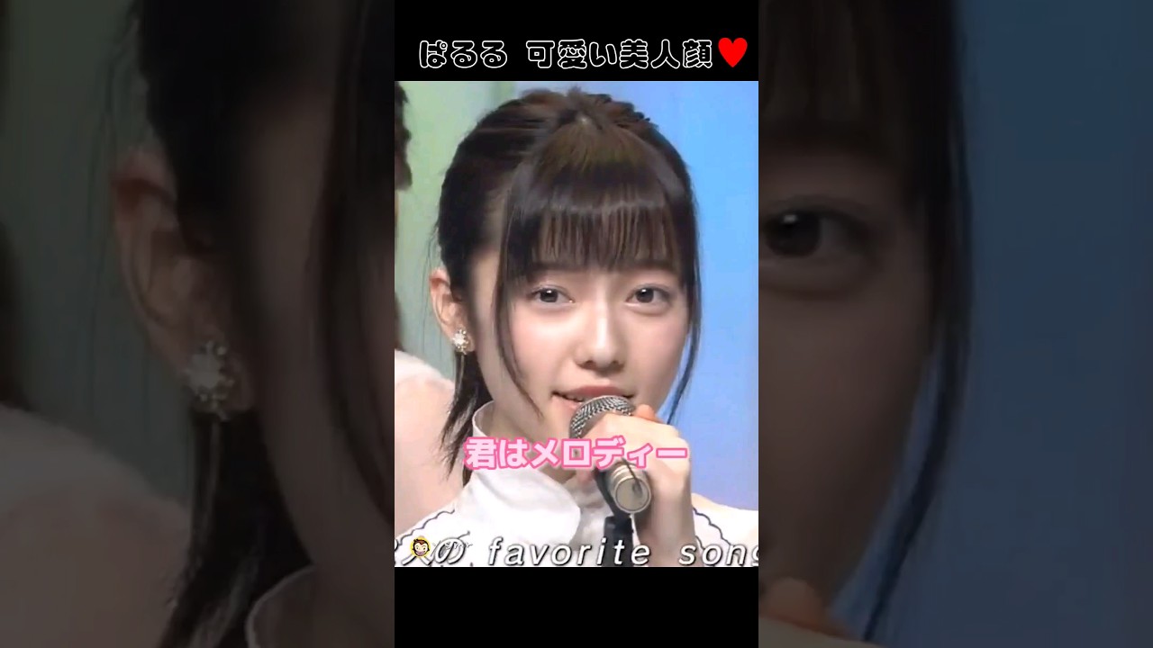 君はメロディー 【ぱるる部分のみ】 #島崎遥香 #ぱるる #AKB48 #宮脇咲良 #向井地美音 #指原莉乃 #渡辺麻友 #山本彩 #加藤玲奈 #Shorts