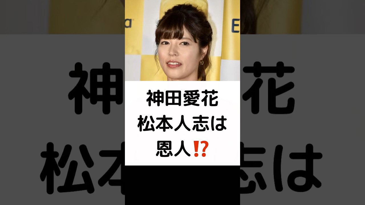 神田愛花 松本人志は恩人「『ひどい』と一概には言い切れなくて」⁉️ #神田愛花 #松本人志 #週刊文春 #吉本興業 #ひどい #ワイドナショー #芸能活動休止中 #shorts