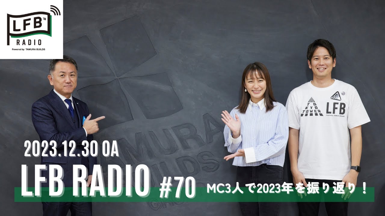 【LFB RADIO】2023年を振り返り！#70