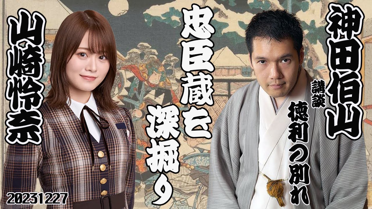 【講談 徳利の別れ】神田伯山 × 山崎怜奈 忠臣蔵を深掘り