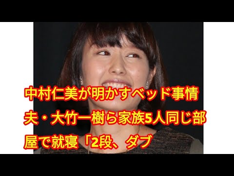 中村仁美が明かすベッド事情　夫・大竹一樹ら家族5人同じ部屋で就寝「2段、ダブル、シングル置いて」