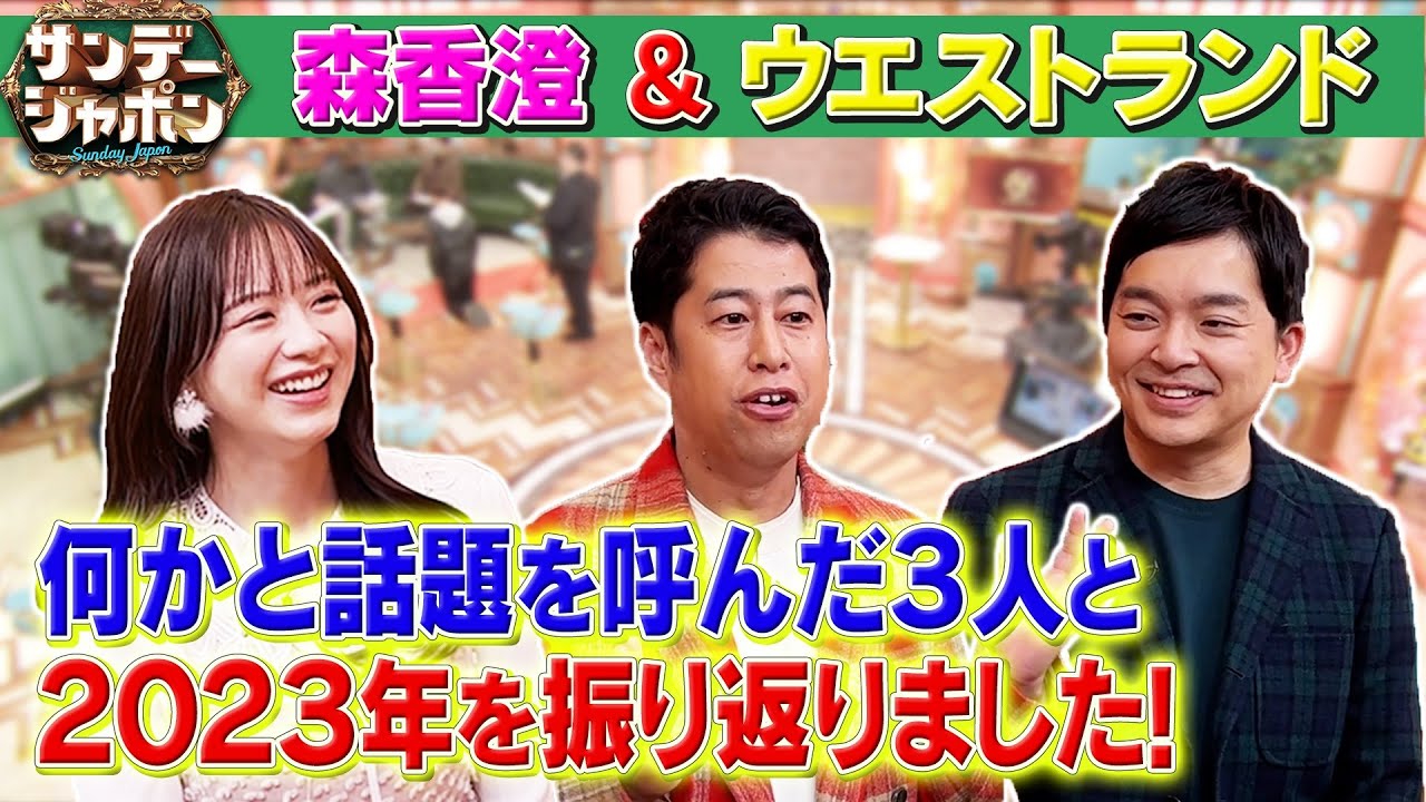 【ウエストランド×森香澄】井口母がサンジャポに再び登場!息子は…2023/12/24 OA