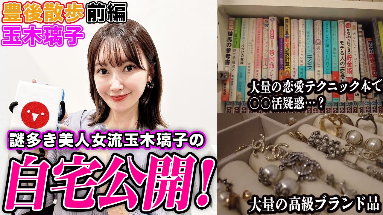 【豊後散歩】大量の高級ブランド品で〇〇活疑惑浮上!?美人女流玉木璃子プロの自宅に潜入![前編]