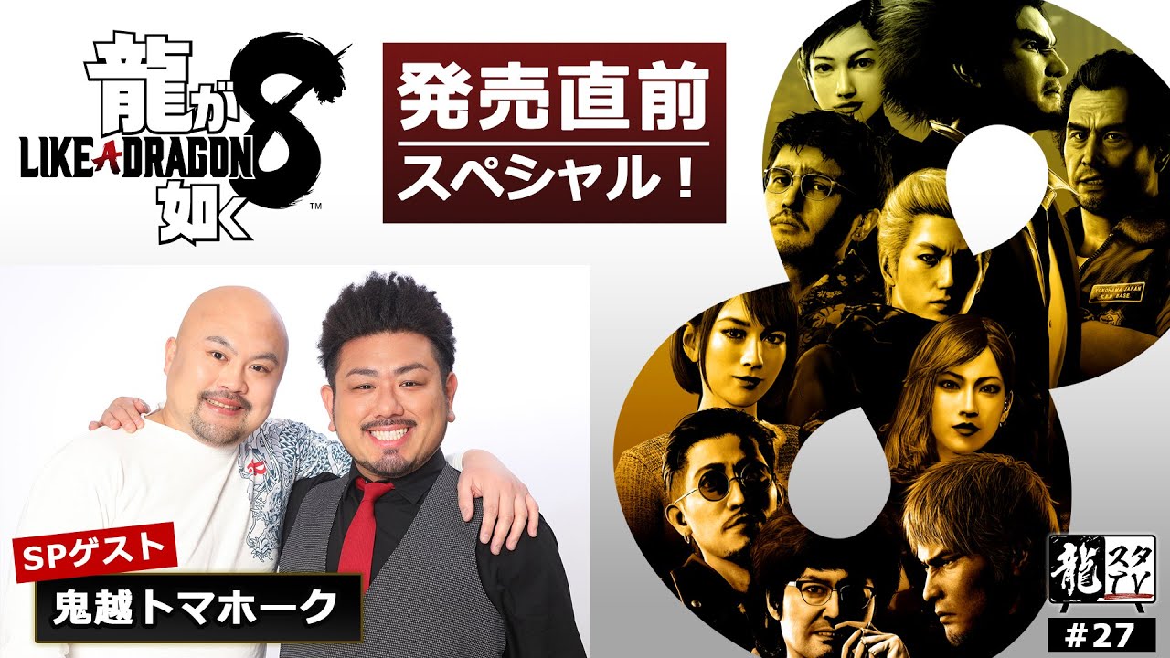 【龍スタTV#27】『龍が如く８』発売直前SP！