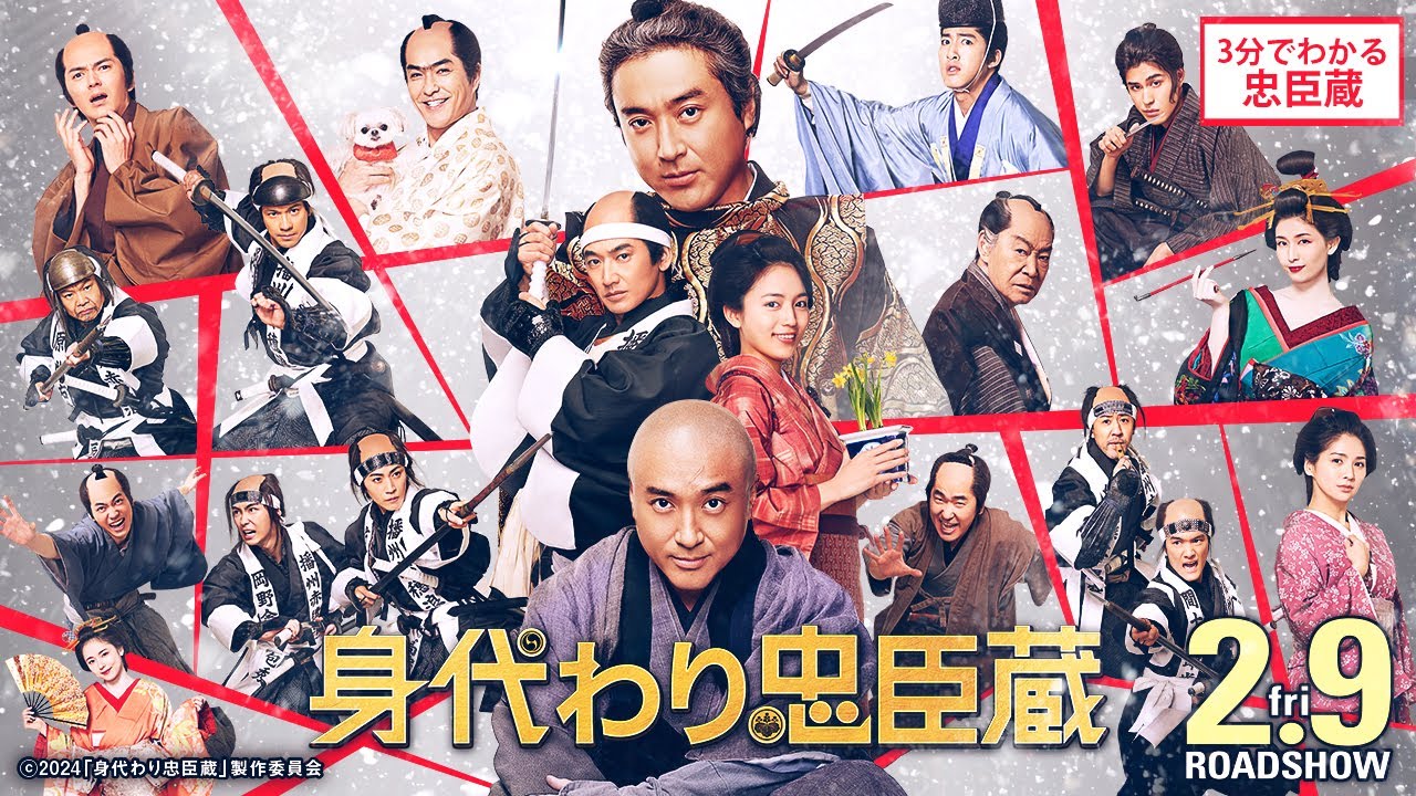 ■３分でわかる『忠臣蔵』解説映像■ 映画『身代わり忠臣蔵』2月9日（金）公開