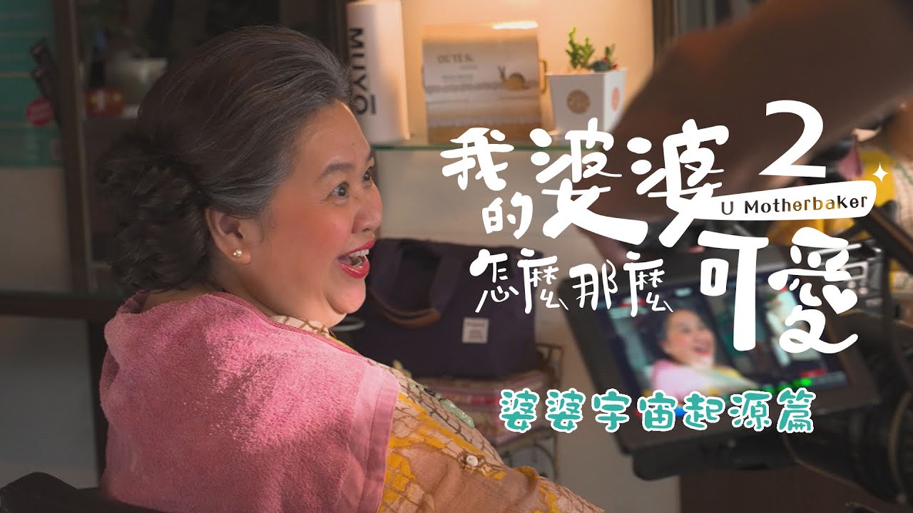 《我的婆婆怎麼那麼可愛2》｜ 婆婆宇宙起源篇🌌