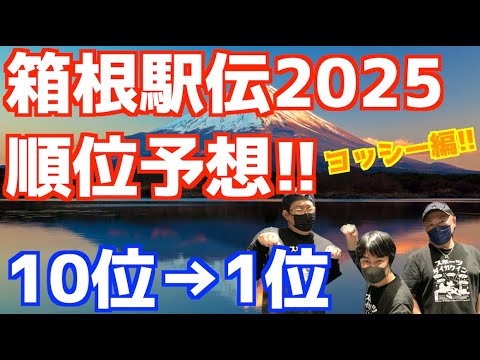 【箱根駅伝2025】もう1年後！箱根駅伝2025順位予想！10位→1位！ヨッシー編！！