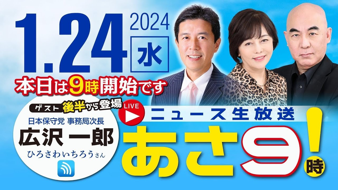 R6 01/24【ゲスト：広沢一郎】百田尚樹・有本香のニュース生放送　あさ8時！ 第293回