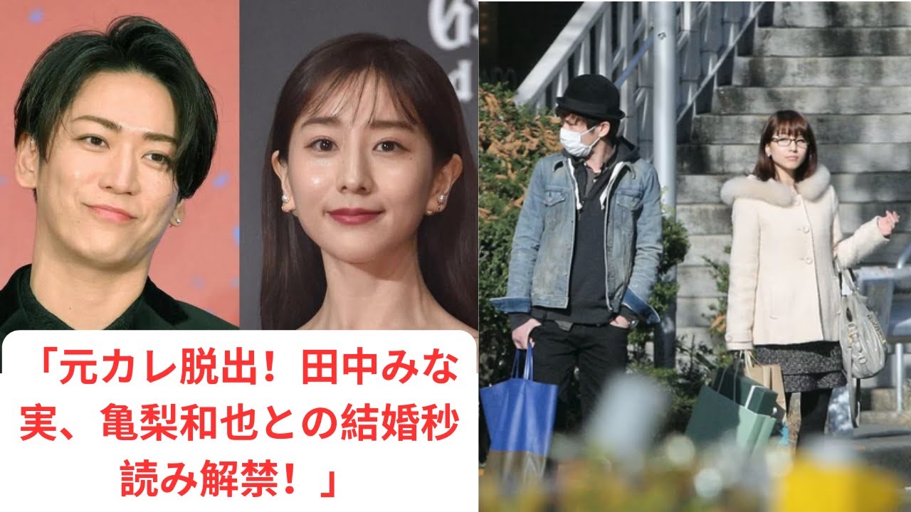 👀「元カレメンバー脱出！田中みな実、亀梨和也との結婚が秒読みに！ついに解かれた”あの人”の呪縛」
