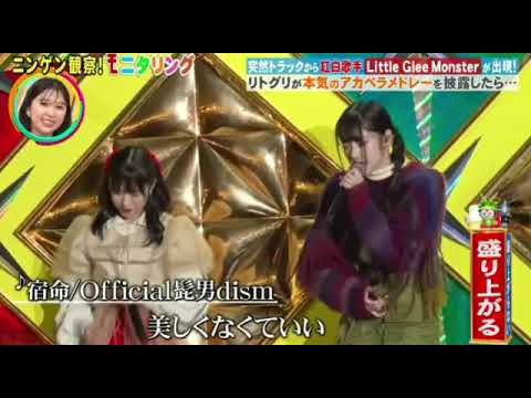 【モニタリング】リトグリ×ヒゲダン「宿命/official髭男dism」ステージトラック/フル歌唱 Little Glee Monster ニンゲン観察モニタリング2024年1月25日 FULL
