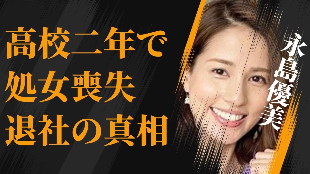 永島優美が自ら明かした高校2年生で“処女喪失”の真相…フジテレビ退社の真意に言葉を失う…「アナウンサー」として活躍する彼女の出産を経ての心境の変化に驚きを隠せない…