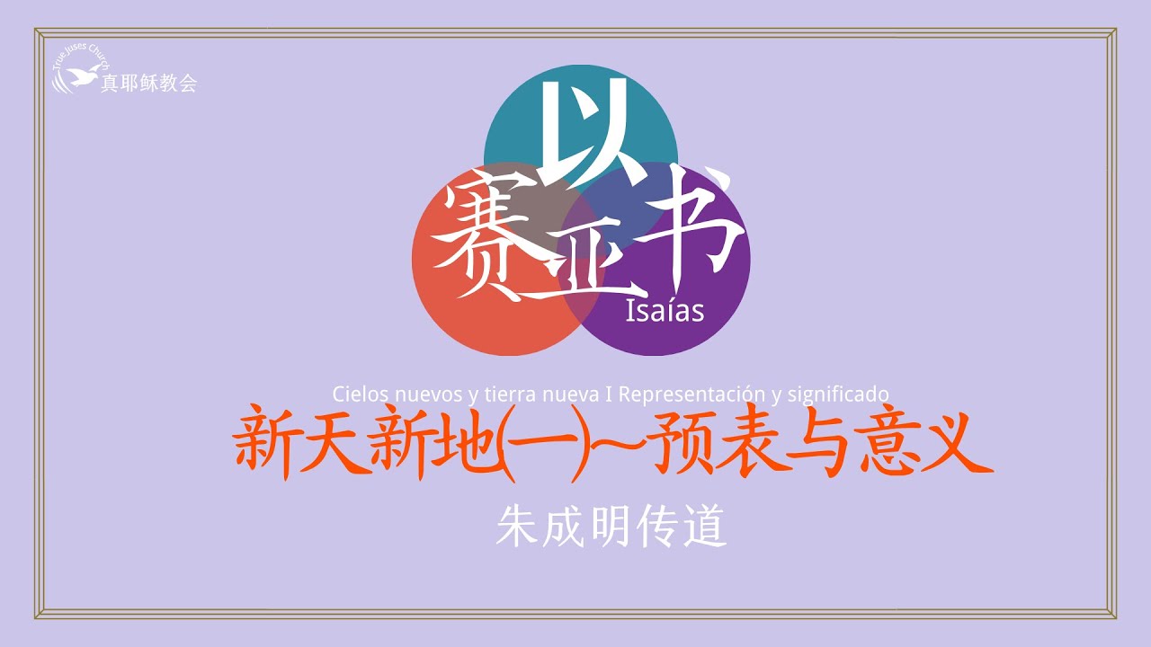 [以賽亞書]76.新天新地一~預表與意義Cielos nuevos y tierra nueva I Representación y significado(中西)朱成明傳道