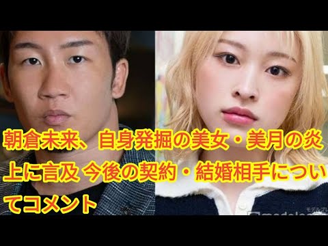 朝倉未来、自身発掘の美女・美月の炎上に言及 今後の契約・結婚相手についてコメント