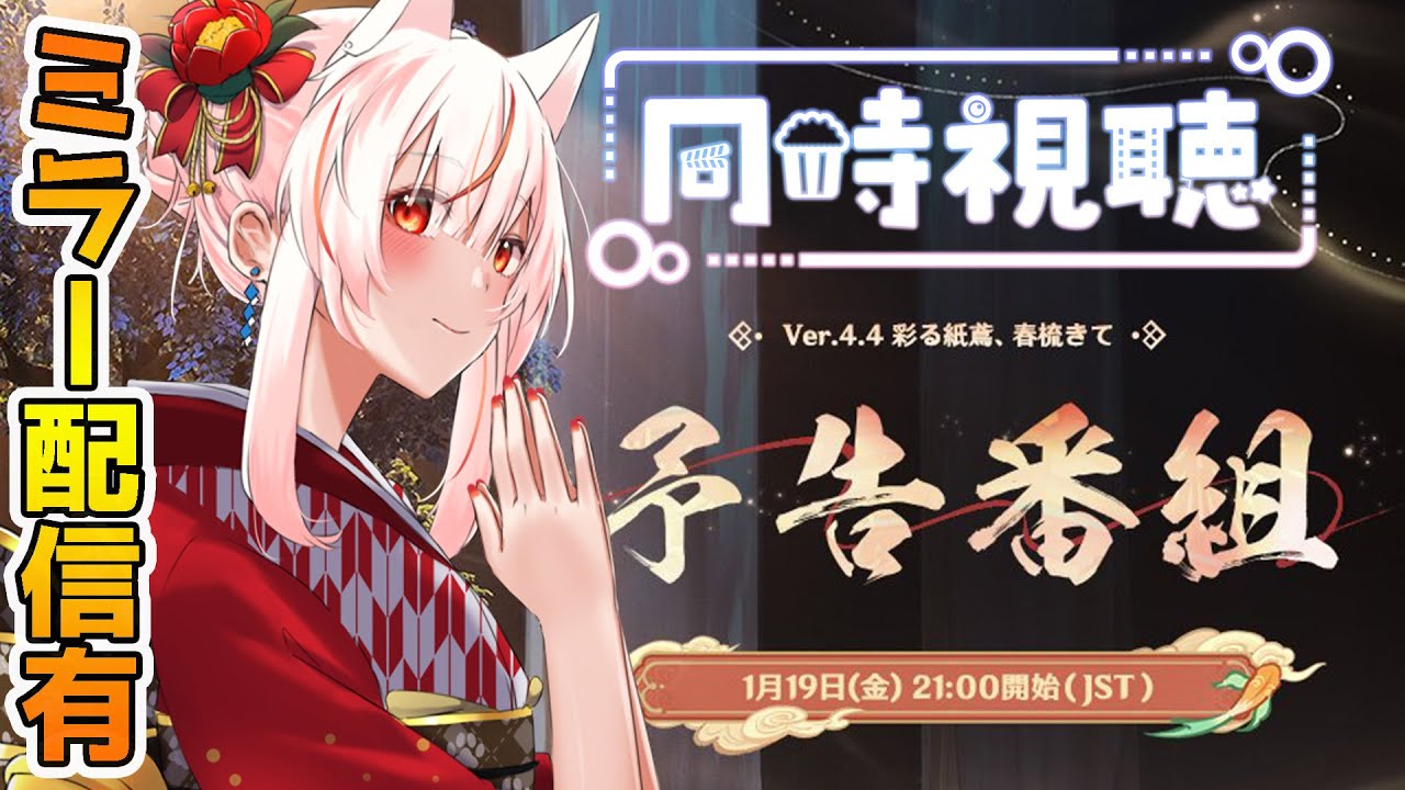 【#原神】Ver.4.4「彩る紙鳶、春梳きて」予告番組をミラー配信で一緒に見よう！【GenshinImpact】