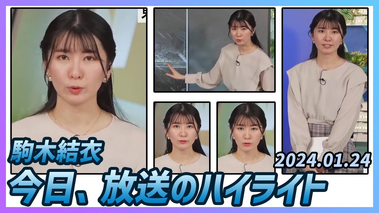 【駒木結衣】 本番 ハイライト 2024年1月24日